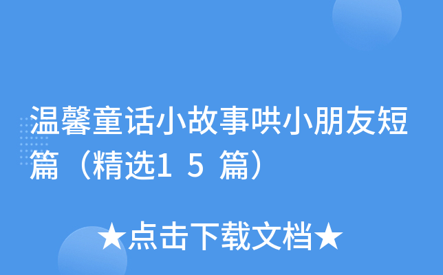 温馨童话小故事哄小朋友短篇（精选15篇）