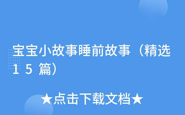 宝宝小故事睡前故事（精选15篇）