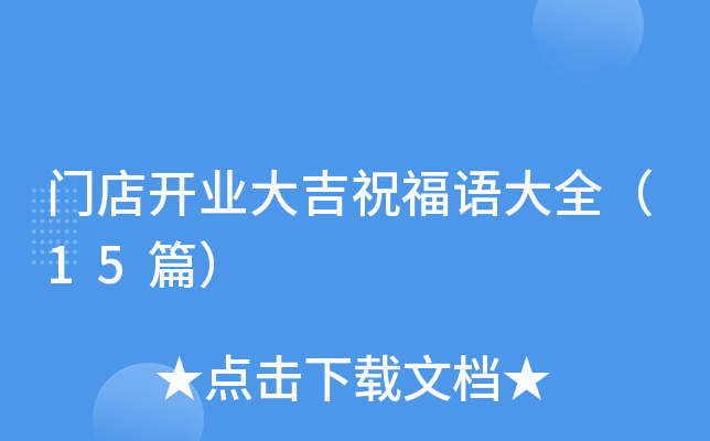 门店开业大吉祝福语大全（15篇）