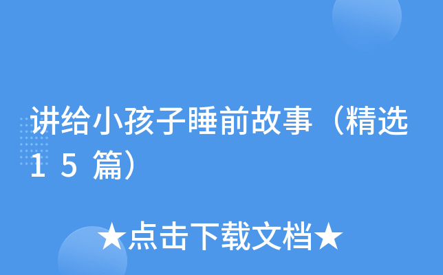 讲给小孩子睡前故事（精选15篇）