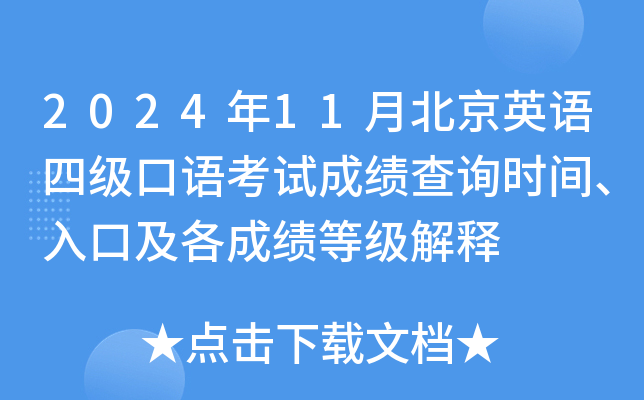 2024年11月北京英语四级口语考试成绩查询时间、入口及各成绩等级解释