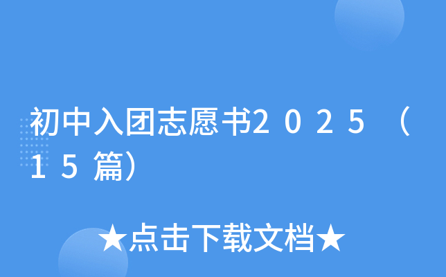 初中入团志愿书2025（15篇）