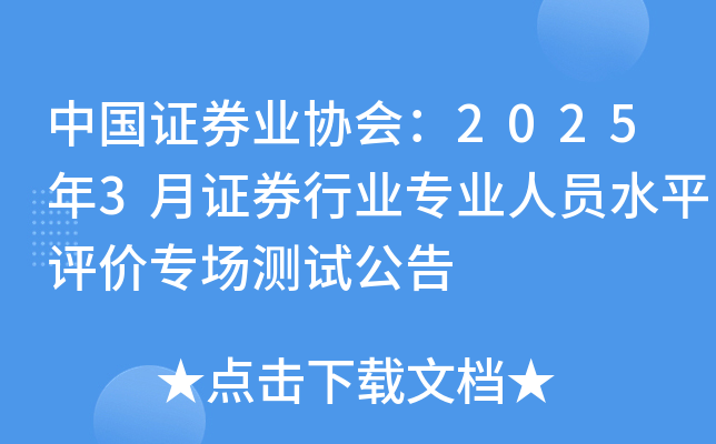 中国证券业协会：2025年3月证券行业专业人员水平评价专场测试公告