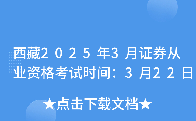 西藏2025年3月证券从业资格考试时间：3月22日