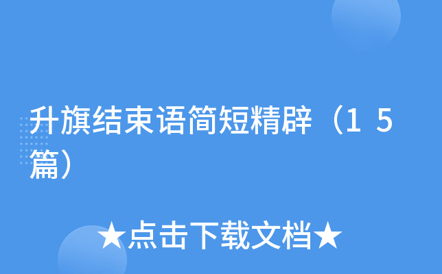 升旗结束语简短精辟（15篇）