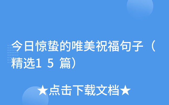 今日惊蛰的唯美祝福句子（精选15篇）