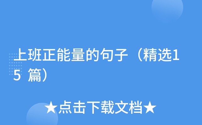 上班正能量的句子（精选15篇）