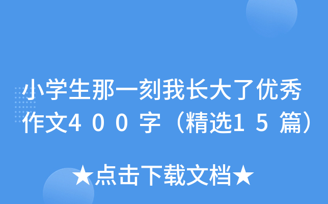 小开云kaiyun(中国)生那一刻我长大了优秀作文400字（精选15篇）