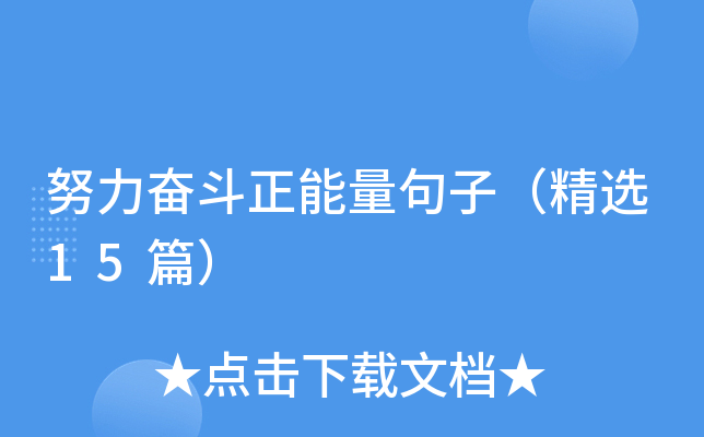 努力奋斗正能量句子（精选15篇）