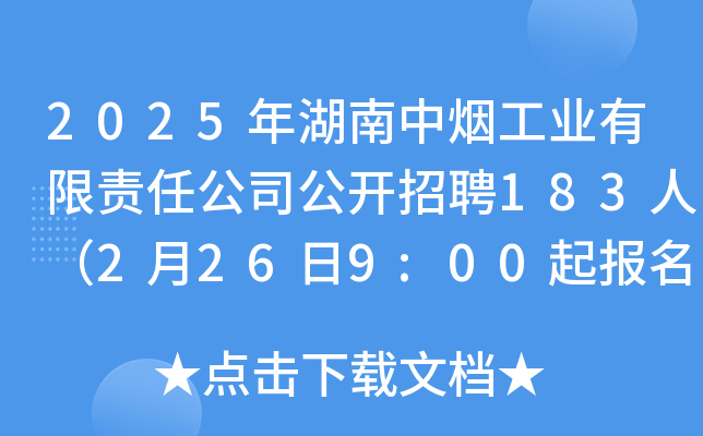2025年湖南中烟工业有限责任公司公开招聘183人（2月26日9:00起报名）