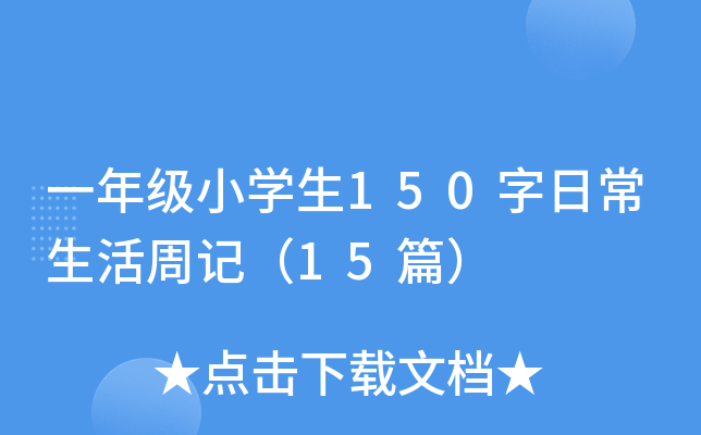 一年级小开云kaiyun(中国)生150字日常生活周记（15篇）