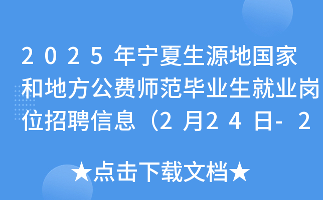 2025年宁夏生源地国家和地方公费师范毕业生就业岗位招聘信息（2月24日-25日报名）