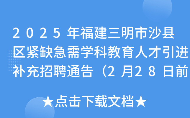 2025年福建三明市沙县区紧缺急需开云kaiyun(中国)科教育人才引进补充招聘通告（2月28日前报名）