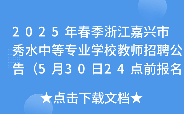 2025年春季浙江嘉兴市秀水中等专业开云kaiyun(中国)校教师招聘公告（5月30日24点前报名）