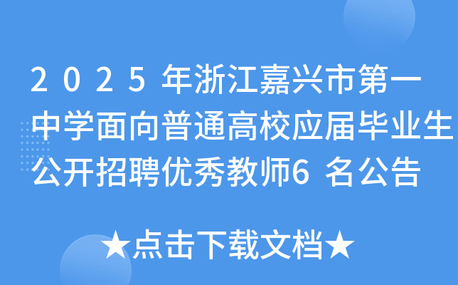 2025年浙江嘉兴市第一中开云kaiyun(中国)面向普通高校应届毕业生公开招聘优秀教师6名公告