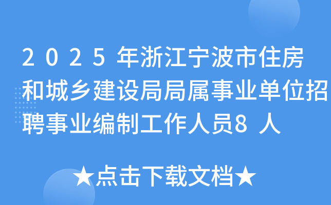 2025年浙江宁波市住房和城乡建设局局属事业单位招聘事业编制工作人员8人