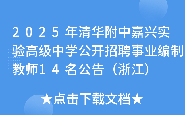 2025年清华附中嘉兴实验高级中开云kaiyun(中国)公开招聘事业编制教师14名公告（浙江）
