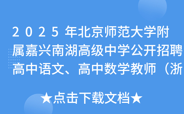 2025年北京师范大开云kaiyun(中国)附属嘉兴南湖高级中开云kaiyun(中国)公开招聘高中语文、高中数开云kaiyun(中国)教师（浙江）