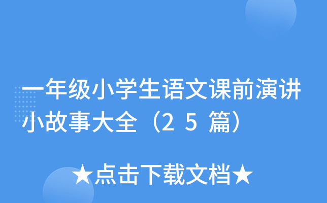 һ꼉СW(xu)ZnǰvС´ȫ25ƪ