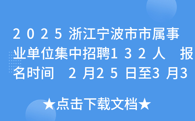 2025浙江宁波市市属事业单位集中招聘132人 报名时间 2月25日至3月3日