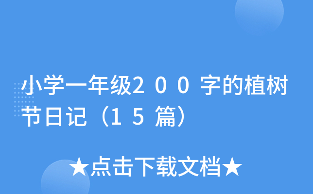 小开云kaiyun(中国)一年级200字的植树节日记（15篇）