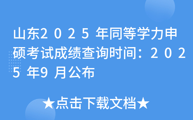 山东2025年同等学力申硕考试成绩查询时间：2025年9月公布