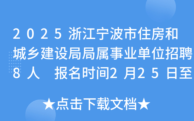 2025浙江宁波市住房和城乡建设局局属事业单位招聘8人 报名时间2月25日至3月3日