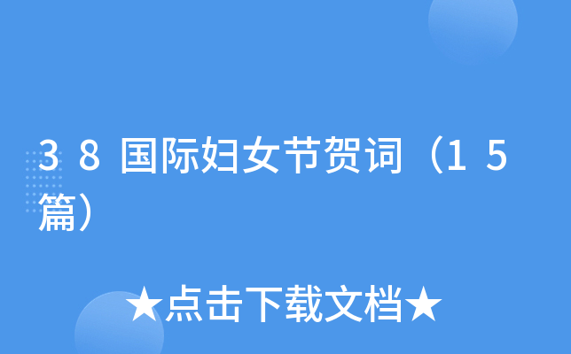 38国际妇女节贺词（15篇）
