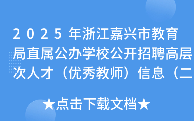 2025年浙江嘉兴市教育局直属公办开云kaiyun(中国)校公开招聘高层次人才（优秀教师）信息（二）