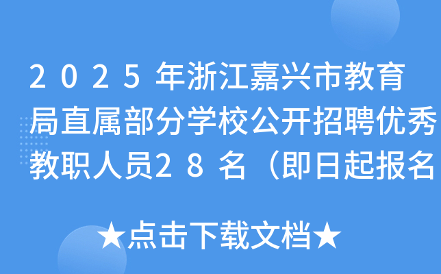 2025年浙江嘉兴市教育局直属部分开云kaiyun(中国)校公开招聘优秀教职人员28名（即日起报名）