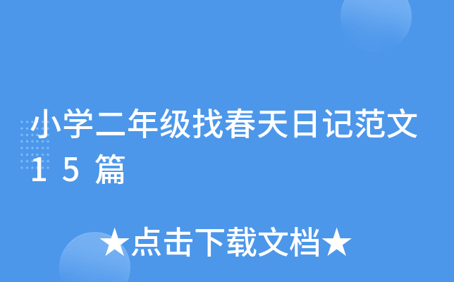 小开云kaiyun(中国)二年级找春天日记范文15篇