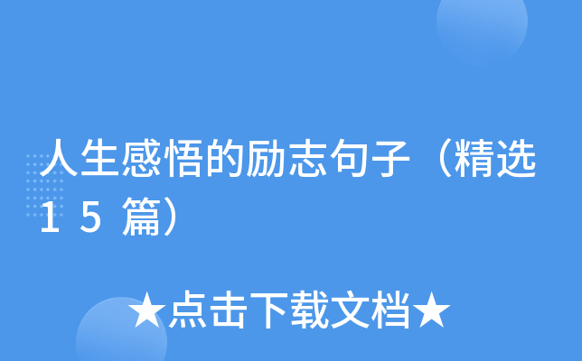 人生感悟的励志句子（精选15篇）