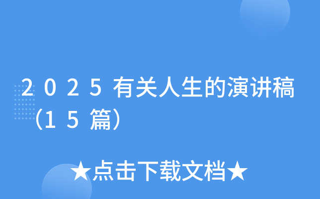 2025有关人生的演讲稿（15篇）