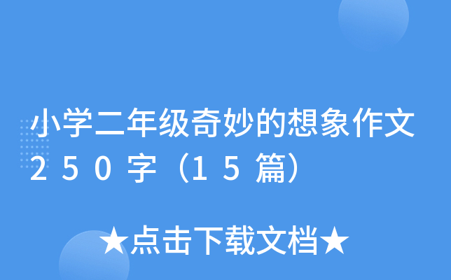 小开云kaiyun(中国)二年级奇妙的想象作文250字（15篇）