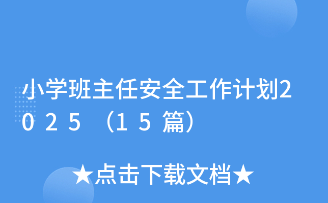小开云kaiyun(中国)班主任安全工作计划2025（15篇）