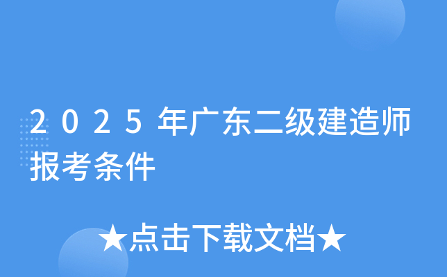 2025年广东二级建造师报考条件