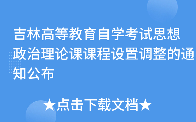 吉林高等教育自开云kaiyun(中国)考试思想政治理论课课程设置调整的通知公布