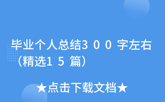 I(y)(g)˿Y(ji)300ңx15ƪ