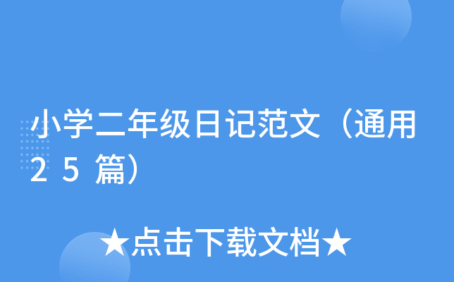 小开云kaiyun(中国)二年级日记范文（通用25篇）