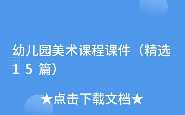 幼儿园美术课程课件（精选15篇）