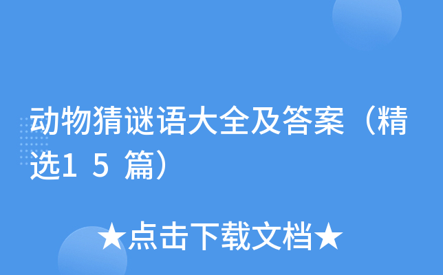 动物猜谜语大全及答案（精选15篇）