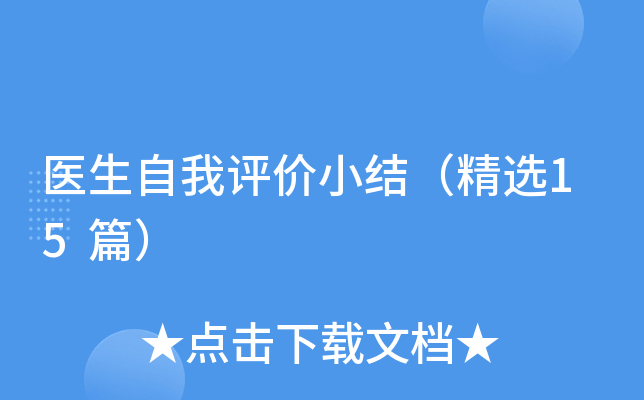 医生自我评价小结（精选15篇）