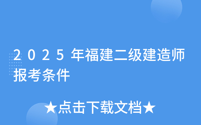 2025年福建二级建造师报考条件