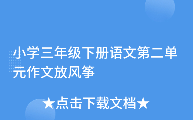 小学三年级下册语文第二单元作文放风筝