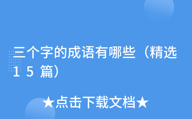三个字的成语有哪些（精选15篇）