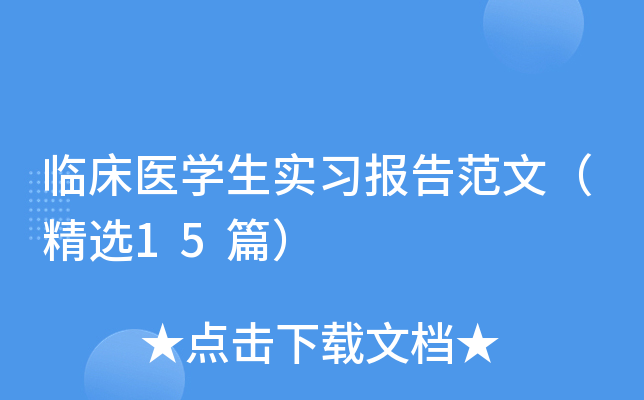 临床医开云kaiyun(中国)生实习报告范文（精选15篇）
