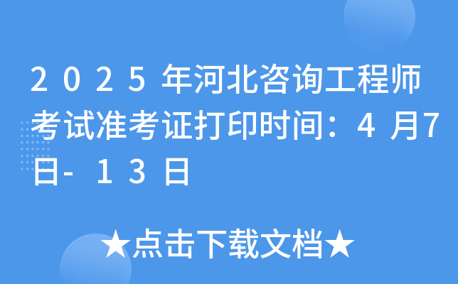 2025年河北咨询工程师考试准考证打印时间：4月7日-13日
