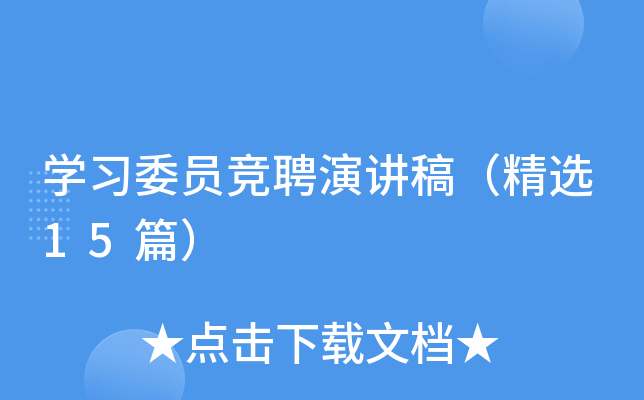 学习委员竞聘演讲稿（精选15篇）