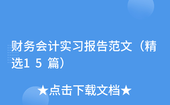 财务会计实习报告范文（精选15篇）