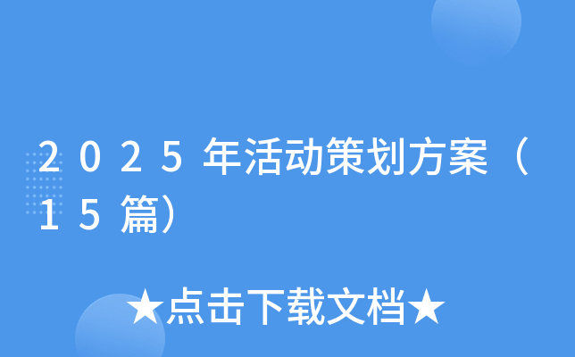 2025年活动策划方案（15篇）